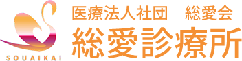 人工透析（腹膜透析・血液透析）は総愛診療所。