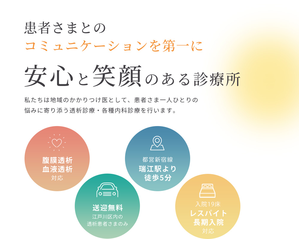 患者さまとのコミュニケーションを第一に　安心と笑顔のある診療所