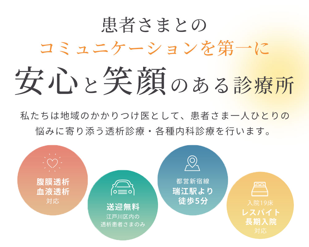 患者さまとのコミュニケーションを第一に　安心と笑顔のある診療所